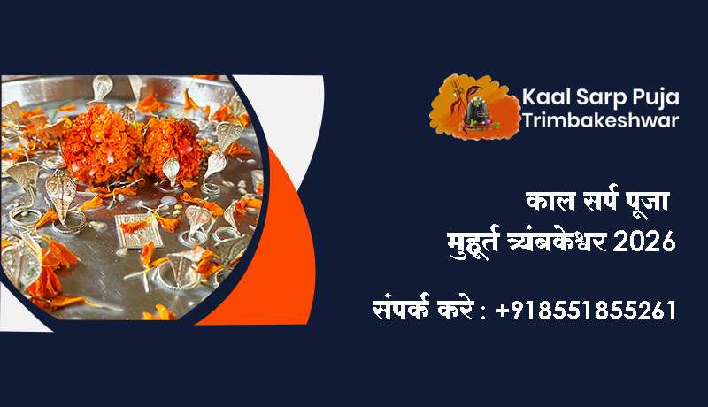 काल सर्प पूजा मुहूर्त त्र्यंबकेश्वर 2026