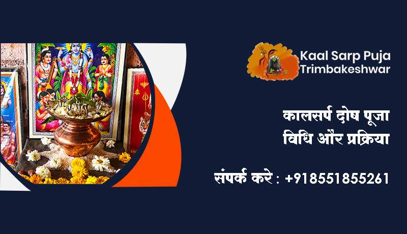 कालसर्प दोष पूजा विधि और प्रक्रिया